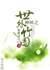 《種田之世外竹園》