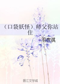 《(口袋妖怪同人)(口袋妖怪)師父你站住》