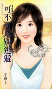 《可不可以別逃避(愛情選擇題系列之二)》