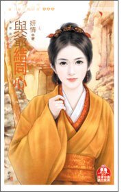 《與爺結同心(萬靈居之四)》