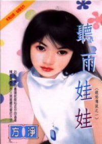 《聽雨娃娃(銀焰傳說之一)》