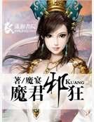 《魔君邪狂》