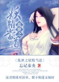 《亂世之妖精當道》