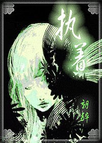 《(HP同人)执着》