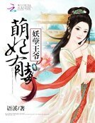 《妖孽王爺:萌妃有毒》
