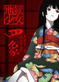 《(地獄少女同人)四象》