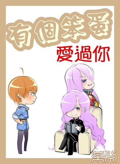 《(家教同人)有個笨蛋愛過你》