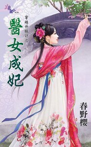 《醫女成妃(穿越升職計之二)》