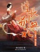 《醜女重生:嫡女毒醫,道長別無禮》