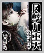 《鳳孽九重天》