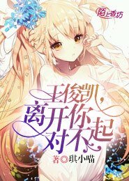 《(TF同人)王俊凯,离开你,对不起》