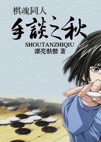 《(棋魂同人)手談之秋》