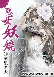 《恶女妖娆》