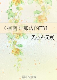 《(柯南同人)(柯南)那邊的FBI》