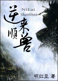 《逆來順獸》