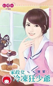 《家政女冷凍狂少爺(資女技壓大男人之一)》