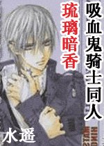 《(吸血鬼騎士同人)琉璃暗香》