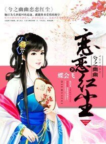 《兮之幽幽戀戀紅塵》
