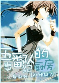 《(弓神同人)五番隊的廚漳紀事》