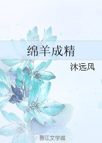 《綿羊成精》