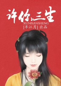 《許你三生》