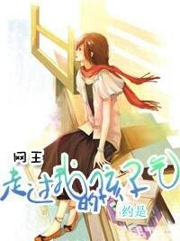 《(網王同人)走過我的孩子氣》