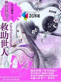 《絕世妖仙之救助世人》