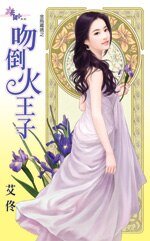 《吻倒火王子(金乌藏娇之七)》