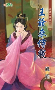 《王爺來侍寢(請君入被窩之二)》
