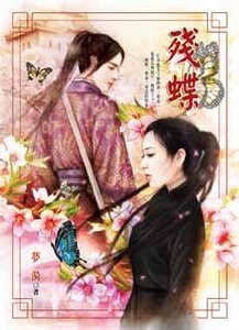 《殘蝶》