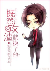 《既然攻渣就換了他~》