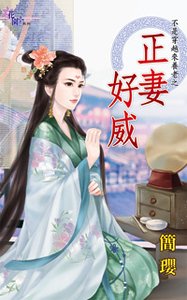 《正妻好威(不是穿越来养老之二)》