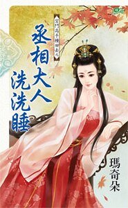 《丞相大人洗洗睡(宮鬥高手種田去之一)》