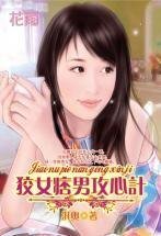 《狡女痞男攻心计(三打白骨精系列)》