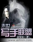 《末世寫手聯盟》