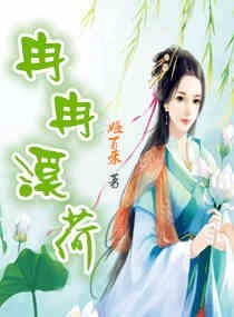 《冉冉溪荷》