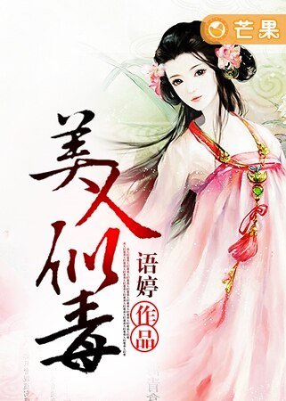 《美人似毒》