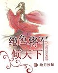 《絕色將軍傾天下》