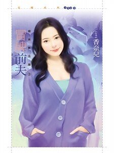 《冒牌前夫(緣來無法擋之三)》