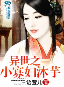 《異世之小寡婦沐芋》