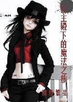 《(HP同人)公主殿下的魔法之旅者》