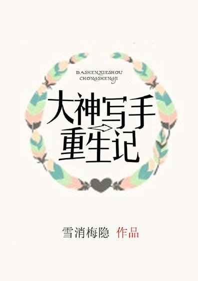 《大神寫手重生記》