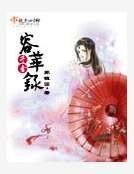 《容華錄》