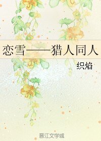 《(獵人同人)戀雪》