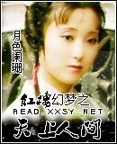 《(红楼同人)红楼幻梦之天上人间》
