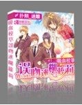 《吸血校草誤吻迷糊蘿莉》