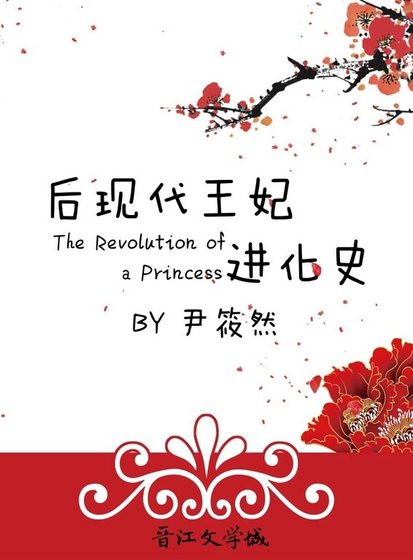 《後現代王妃進化史》