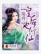 《皇后也修仙》