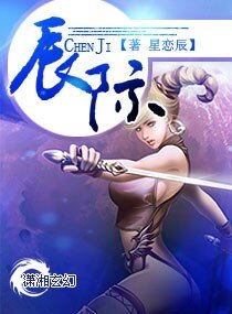 《辰際》