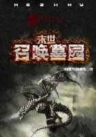 《末世之召喚墓園》
